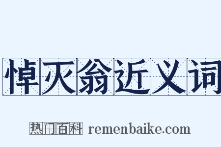 悼灭翁近义词是什么意思的图片